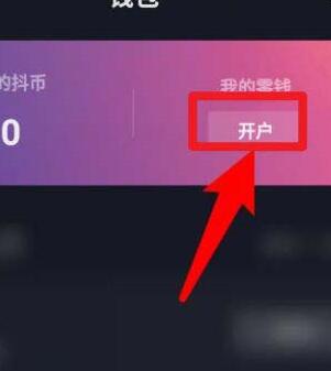 抖音錢包怎么開戶?抖音如何變現(xiàn)?